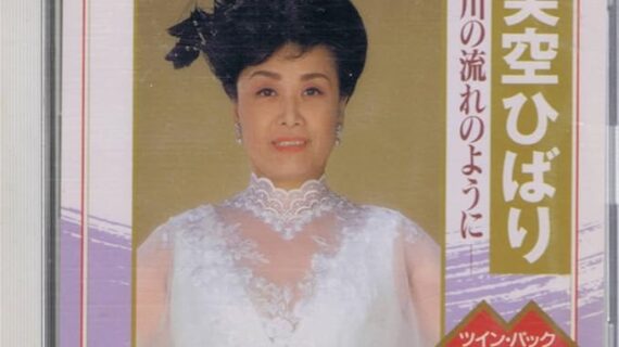 川の流れのように [CD] 美空ひばり、 ブルー・コメッツ、 ジャッキー吉川、 豊寿静子、 古賀政男、 堅田喜三久社中、 東京室内楽協会; 山内喜美子