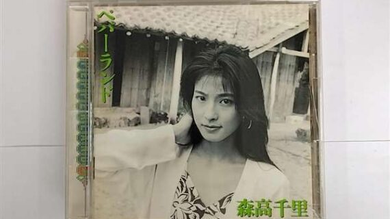 ペパーランド [CD] 森高千里