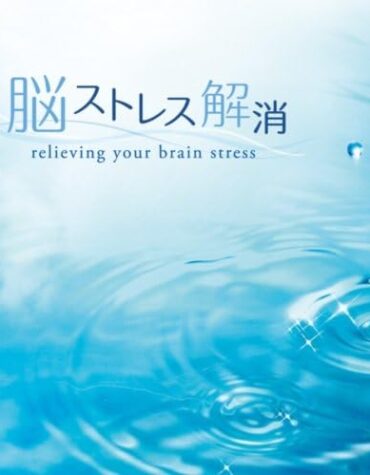 脳ストレス解消 [CD] ヒーリング