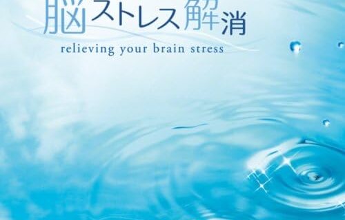 脳ストレス解消 [CD] ヒーリング