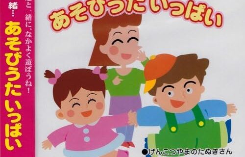 ママと一緒・・・ あそびうたいっぱい KCF-212 [CD]