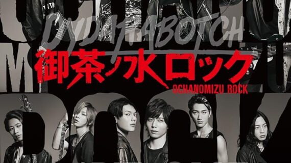 御茶ノ水ロック [CD+DVD] [CD] DYDARABOTCH & The DIE is CAST