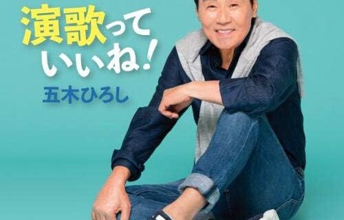 演歌っていいね! [CD] 五木ひろし